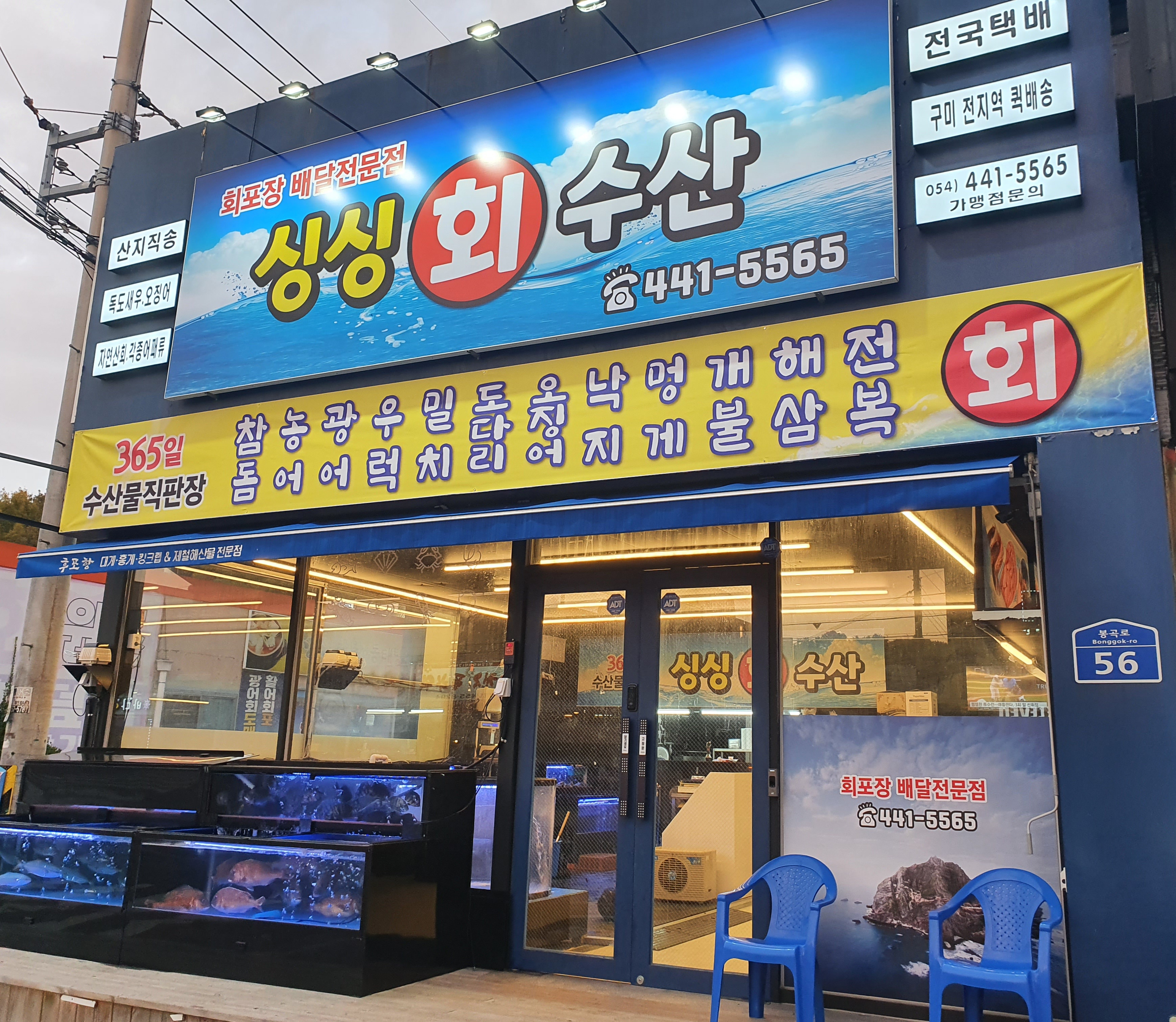 싱싱회수산 봉곡점