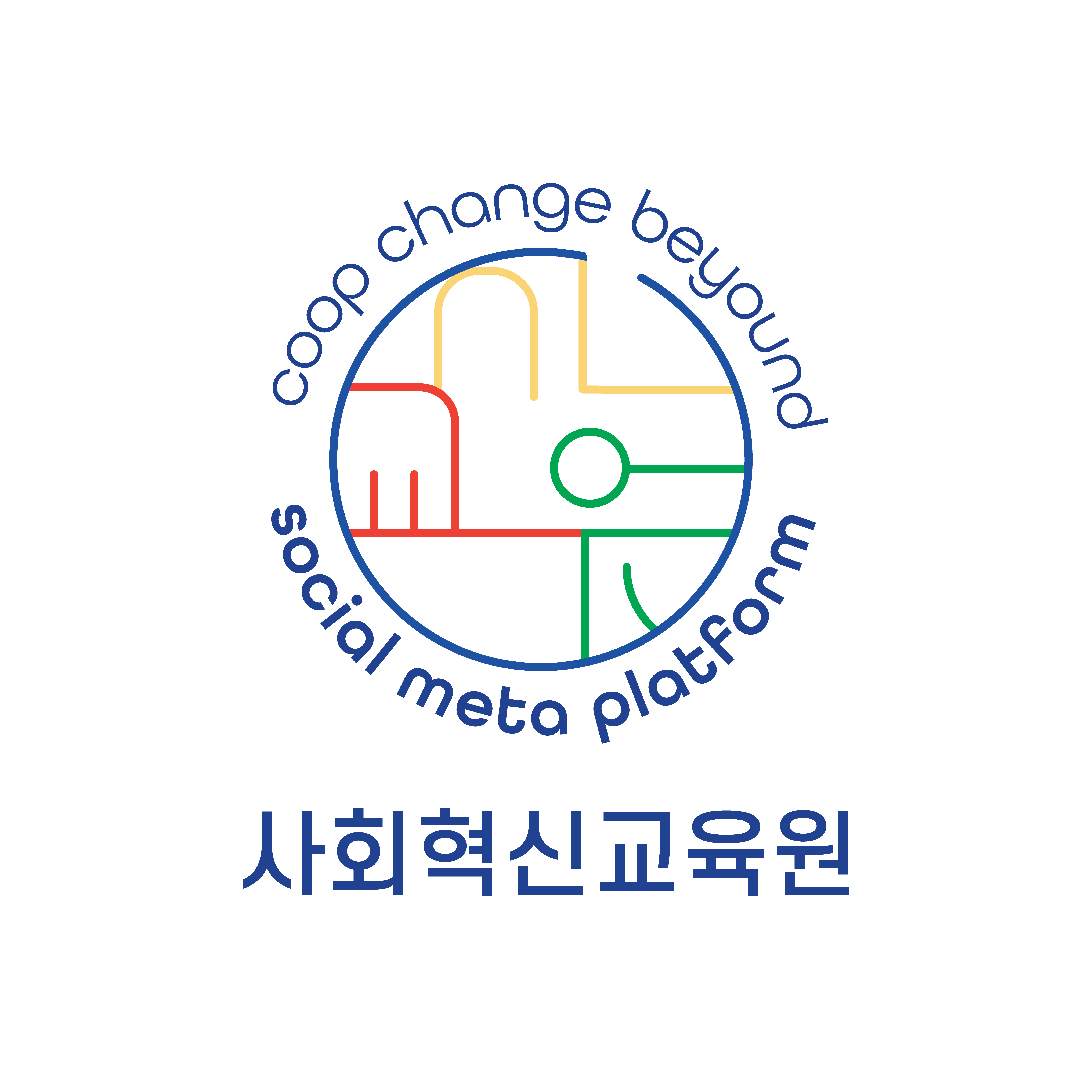 사회혁신교육원 사회적협동조합