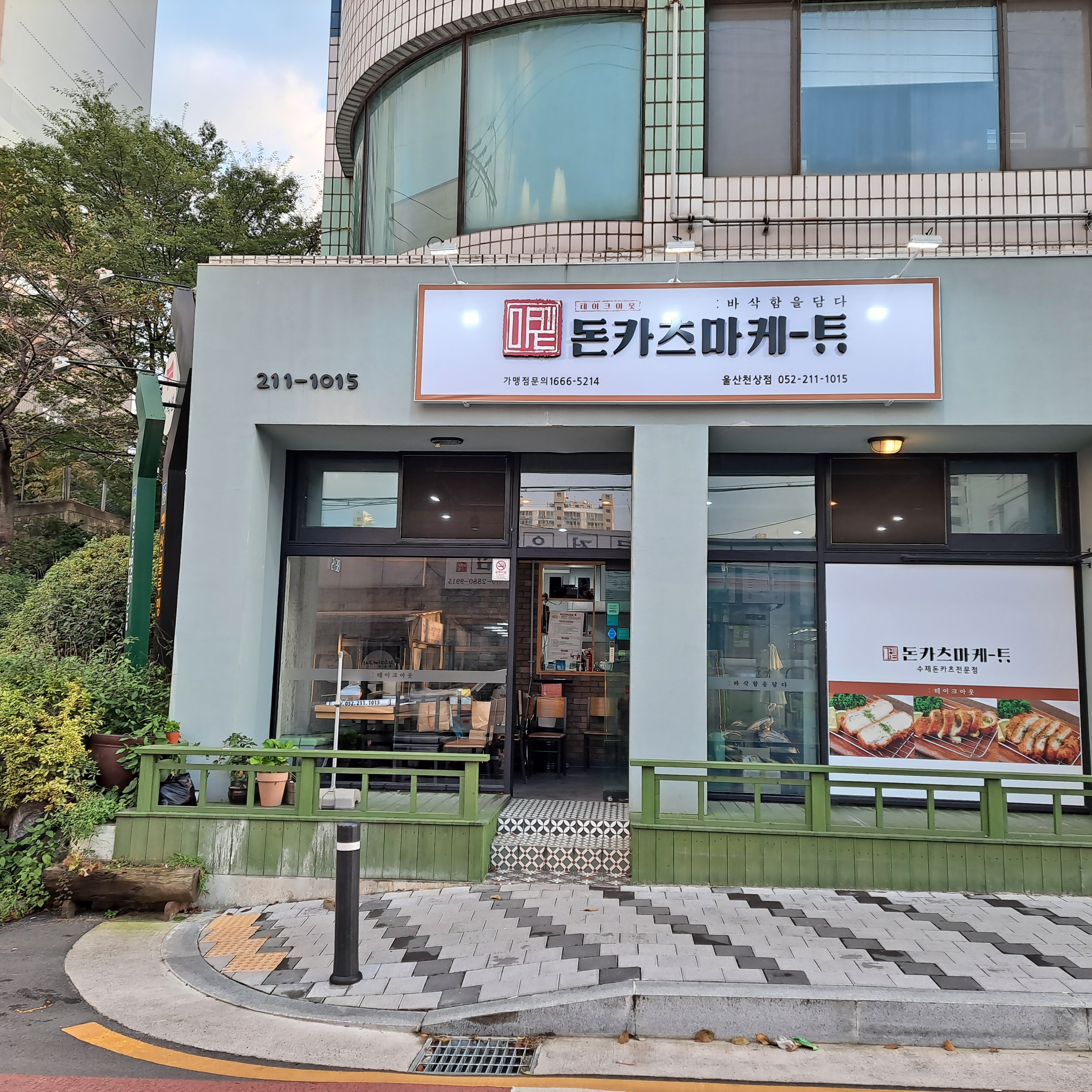 돈카츠마켙 울산천상점