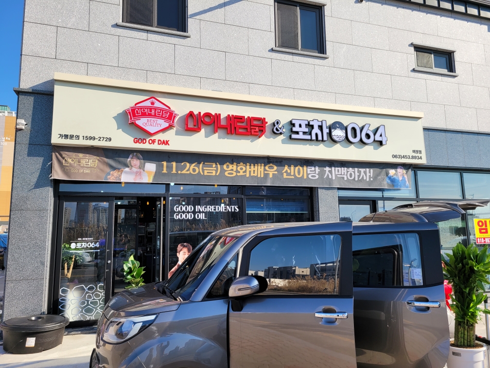 포차064X신이내린닭 미장점