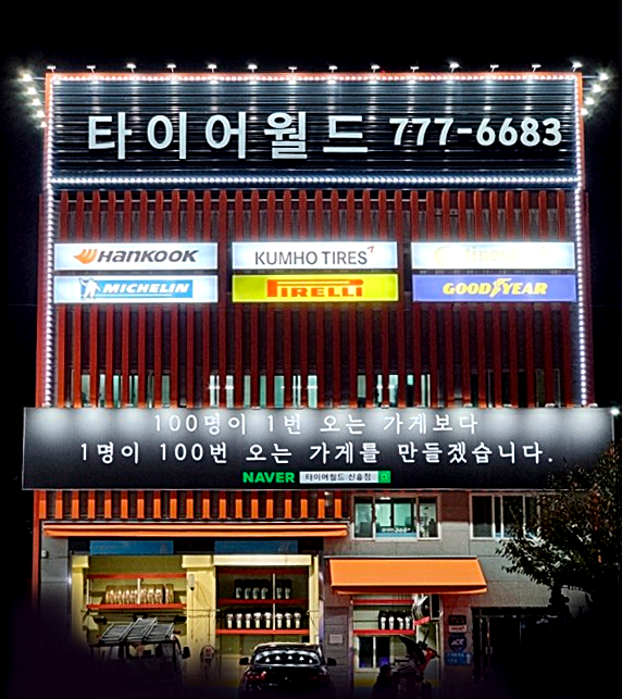 타이어월드 신흥점 대표 이미지