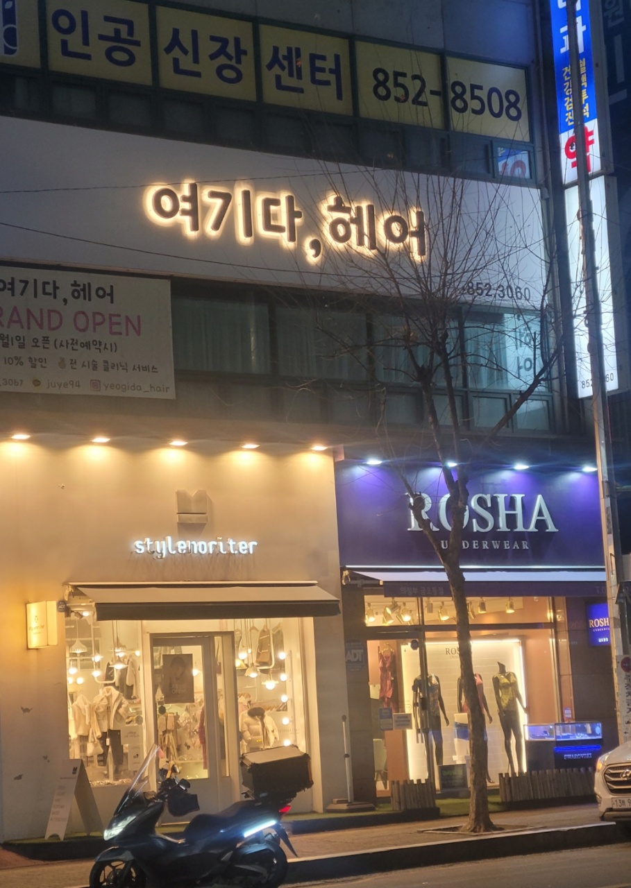 여기다 헤어