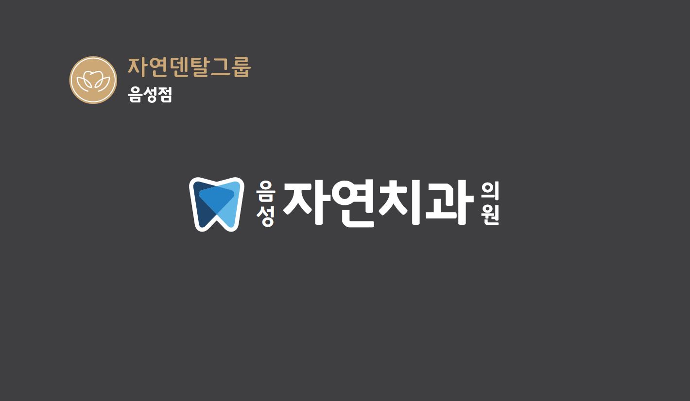 음성자연치과의원 대표 이미지