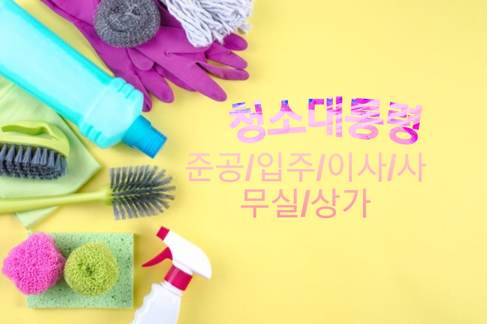 청소대행