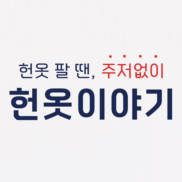 헌옷이야기