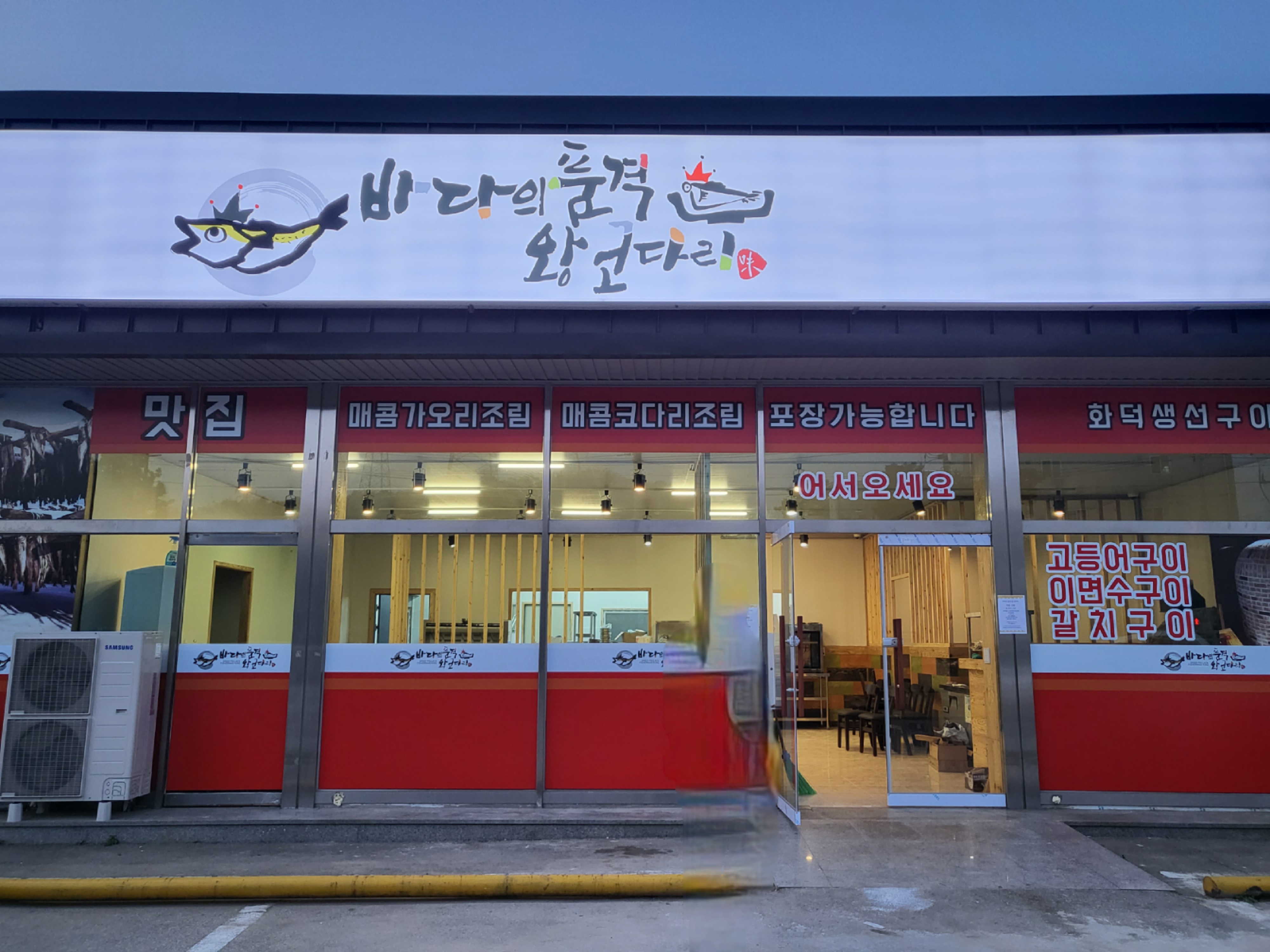 바다의품격 왕코다리