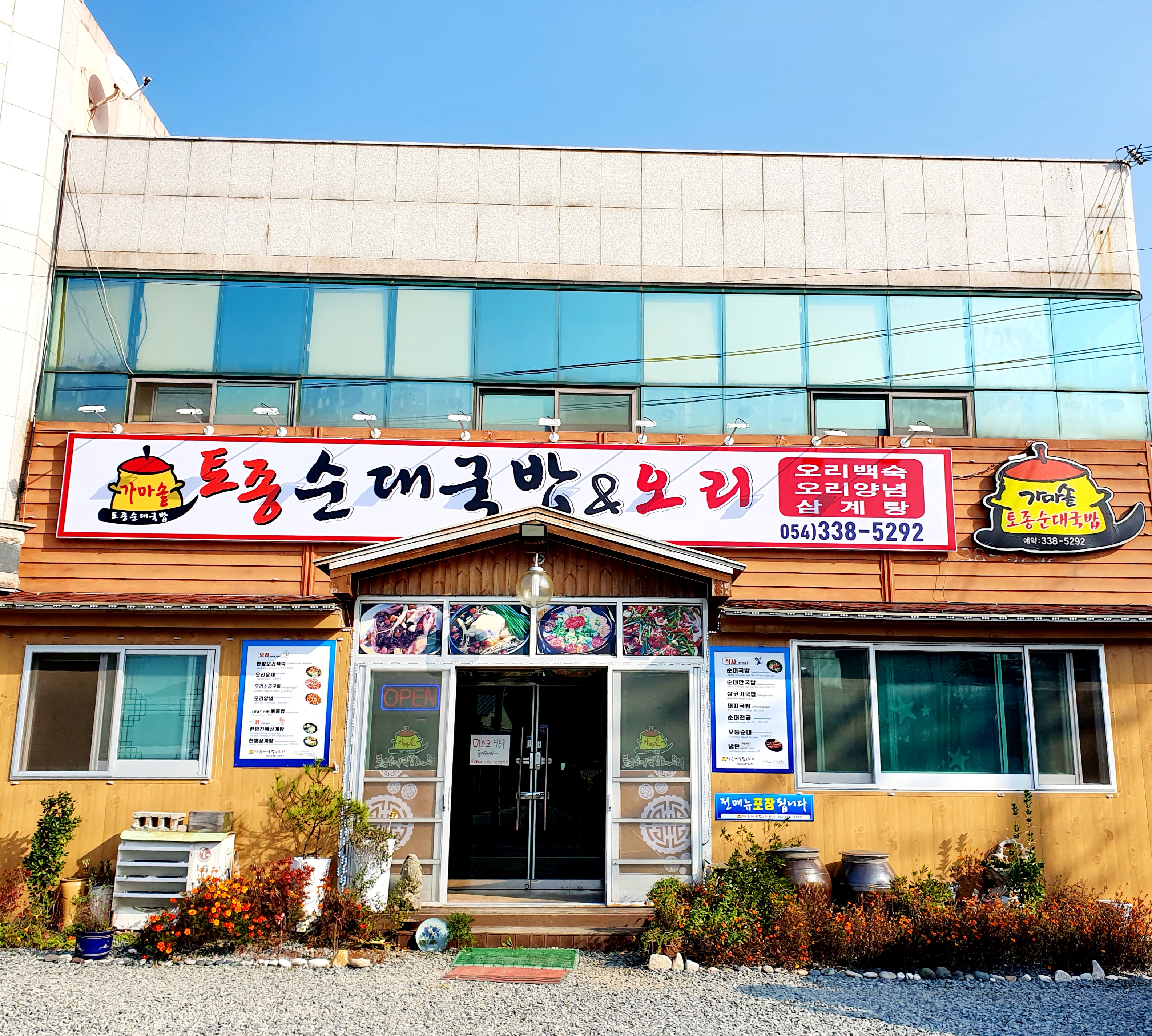 가마솥토종순대국밥
