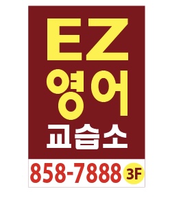 이지영어교습소