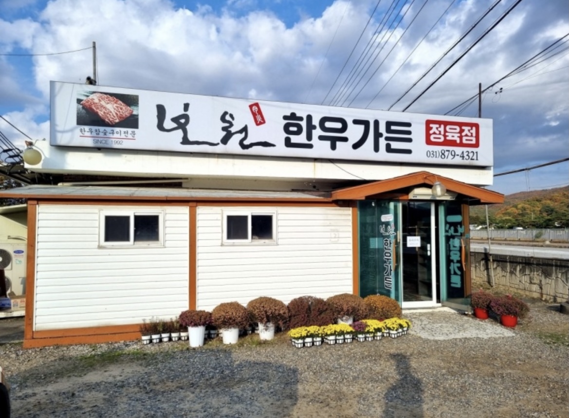 보원한우가든