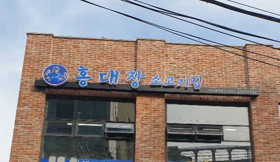 홍대장소고기집