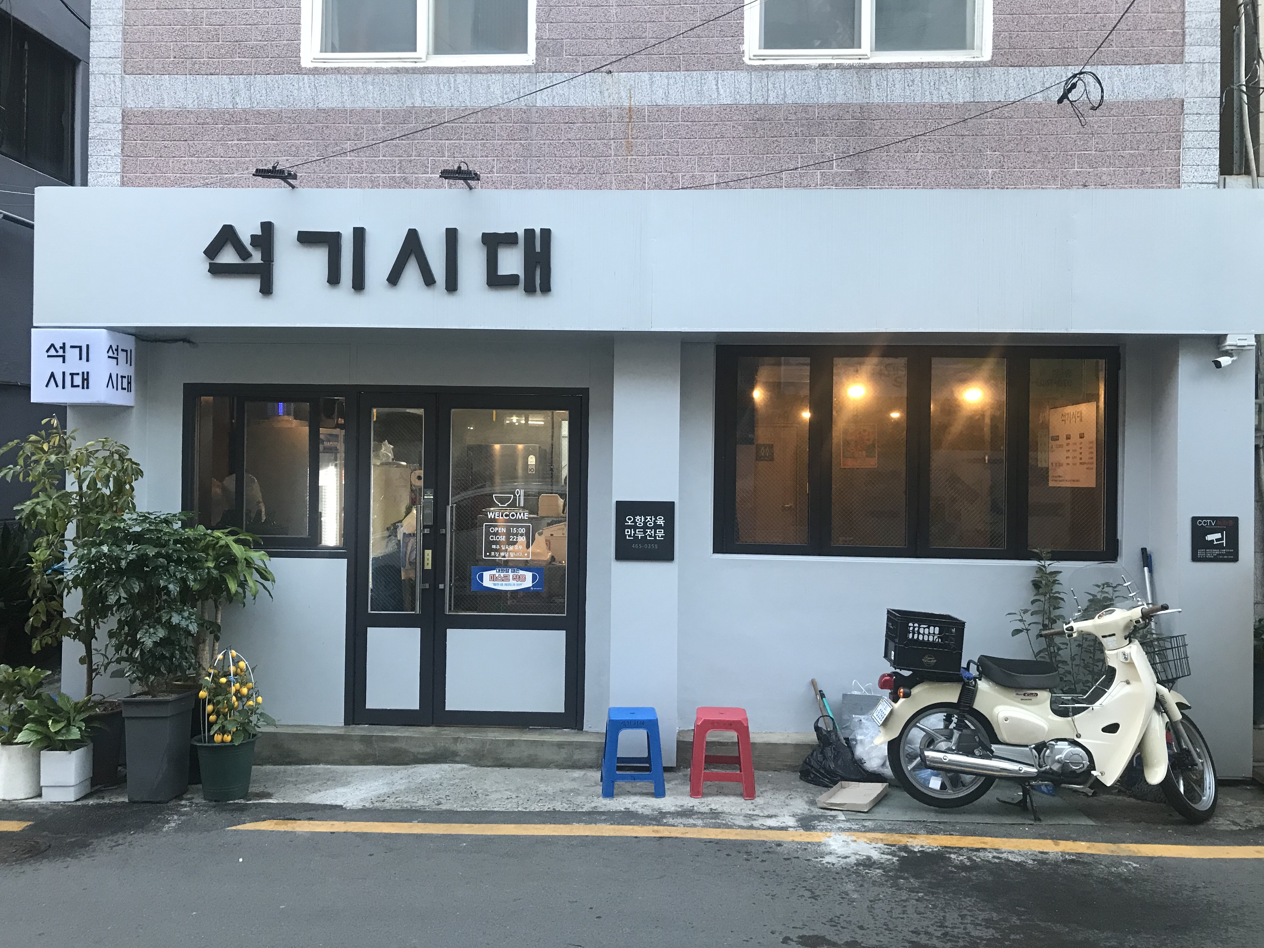 동광동 석기시대 본점