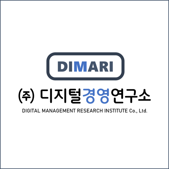 디지털경영연구소