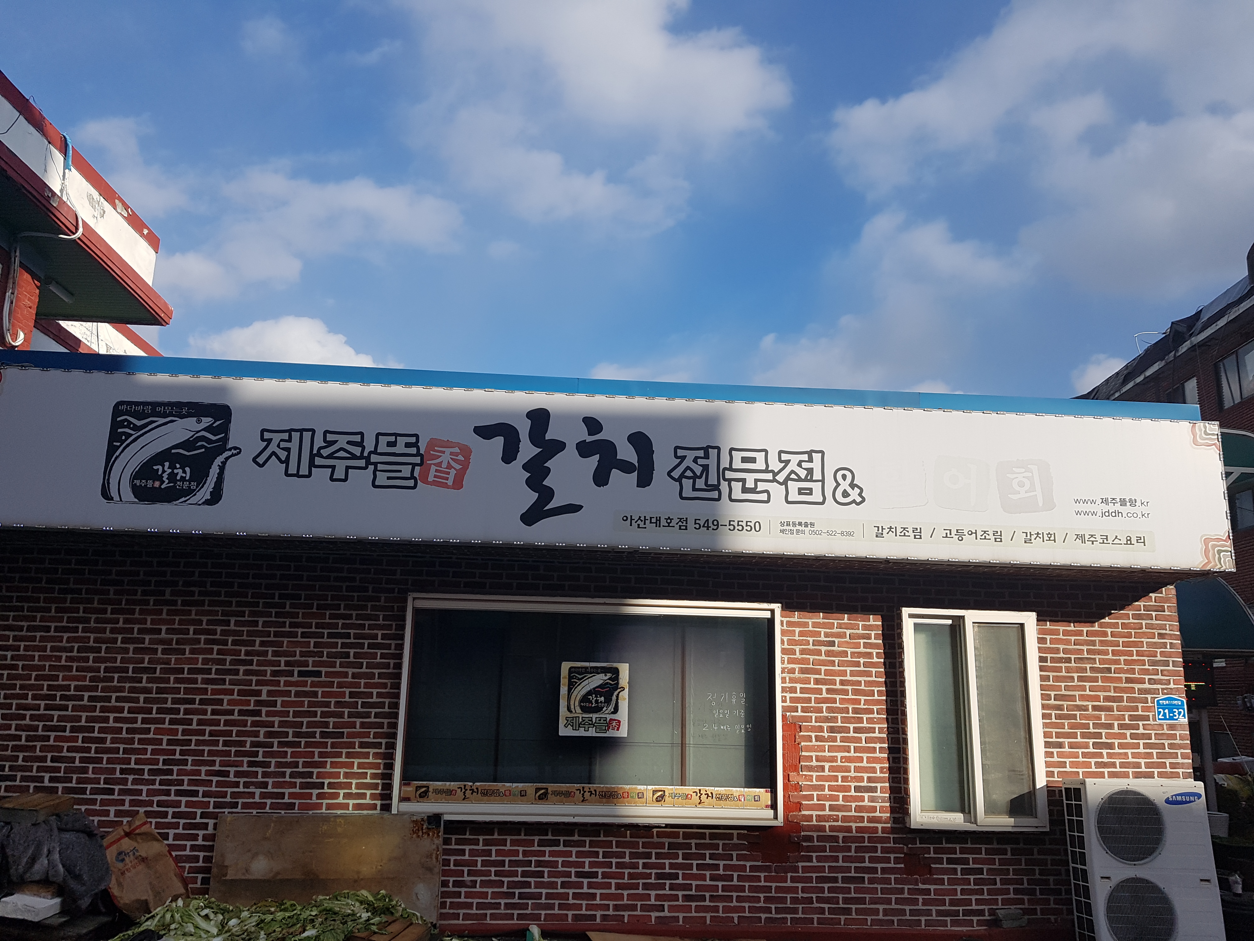 제주뜰향갈치전문점 아산대호점