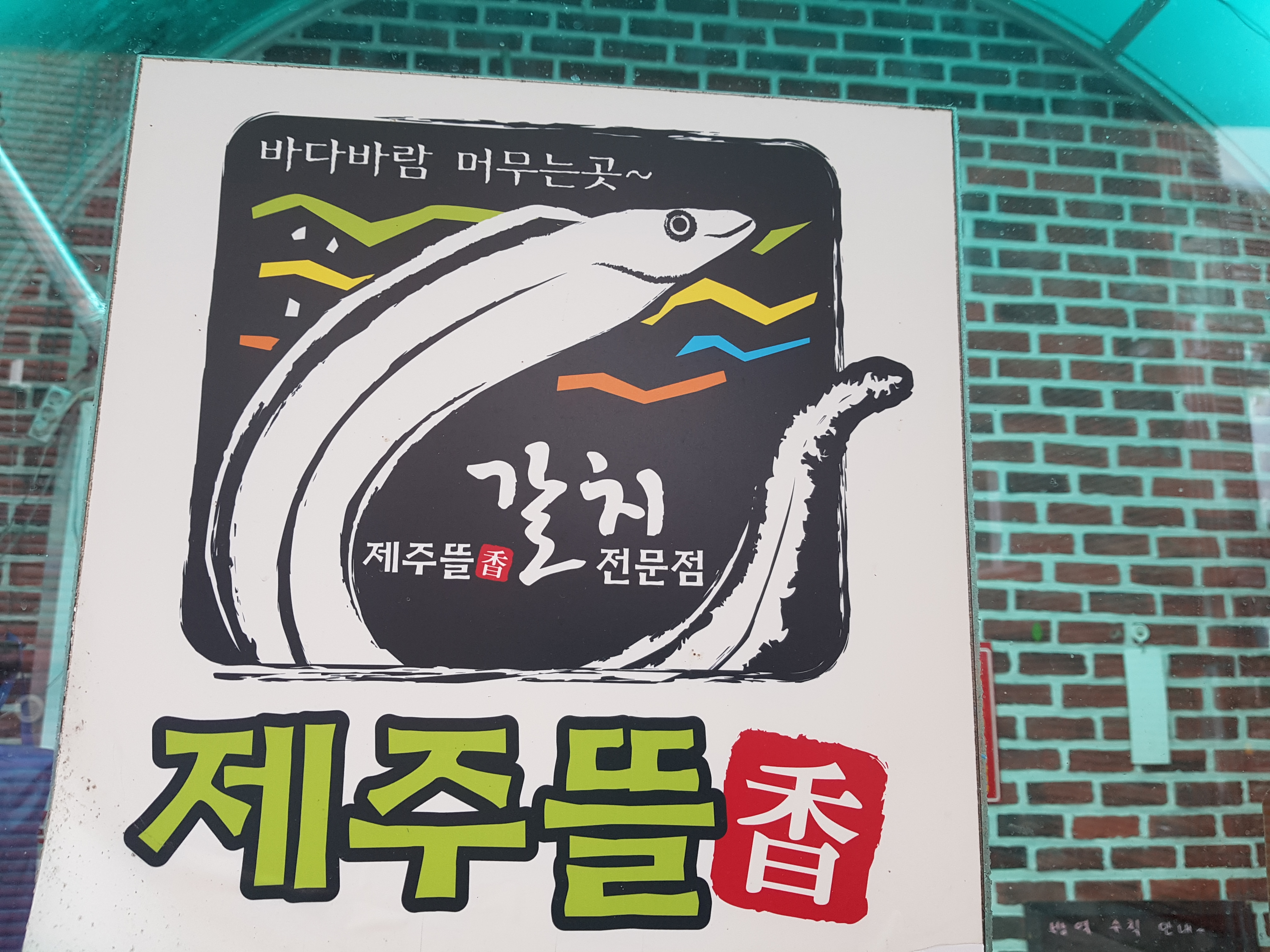 제주뜰향갈치전문점 아산대호점