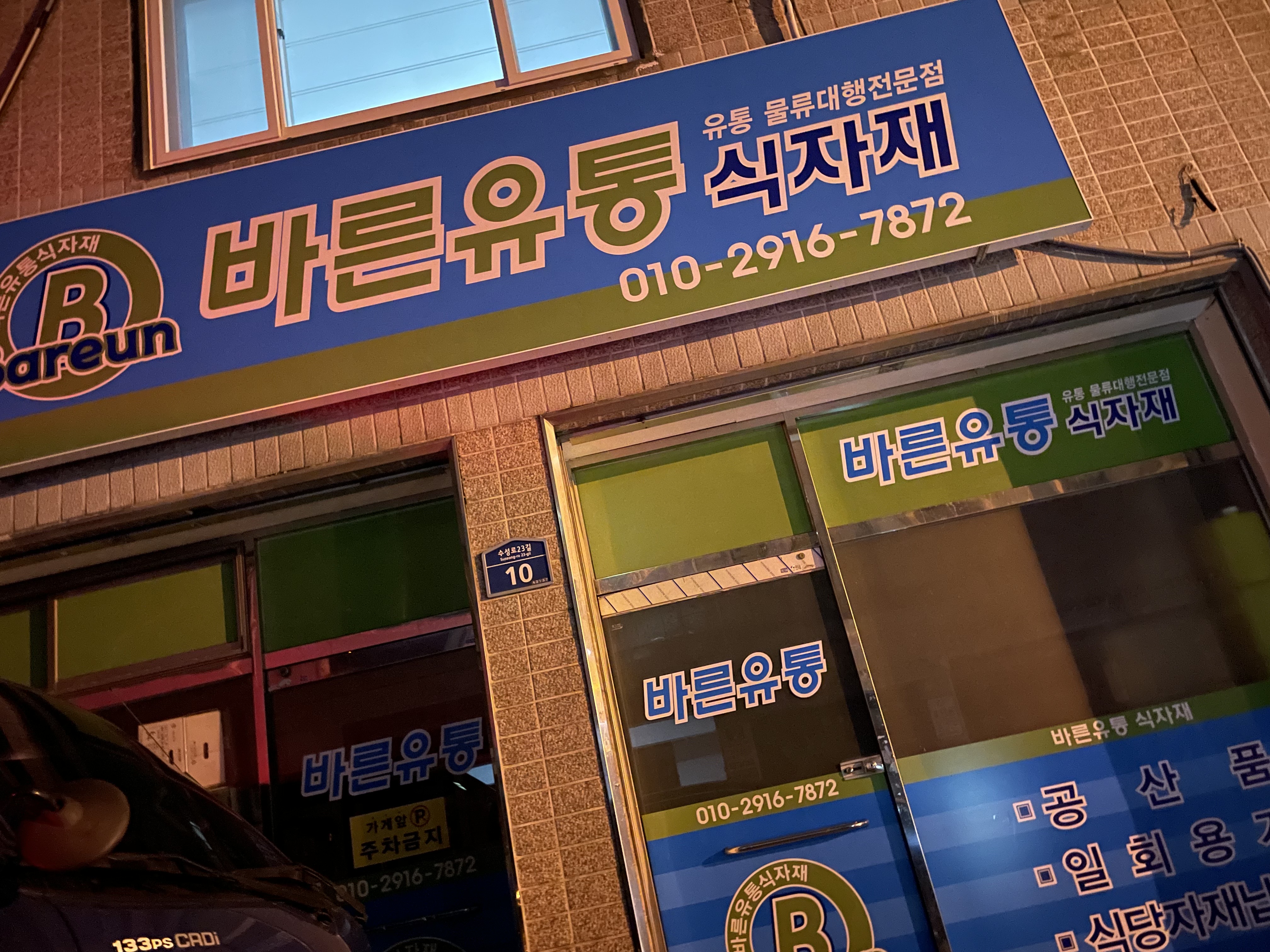 바른유통 식자재