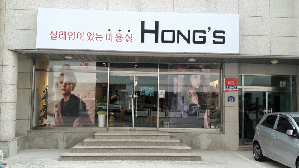 설레임이 있는 HONGS 미용실