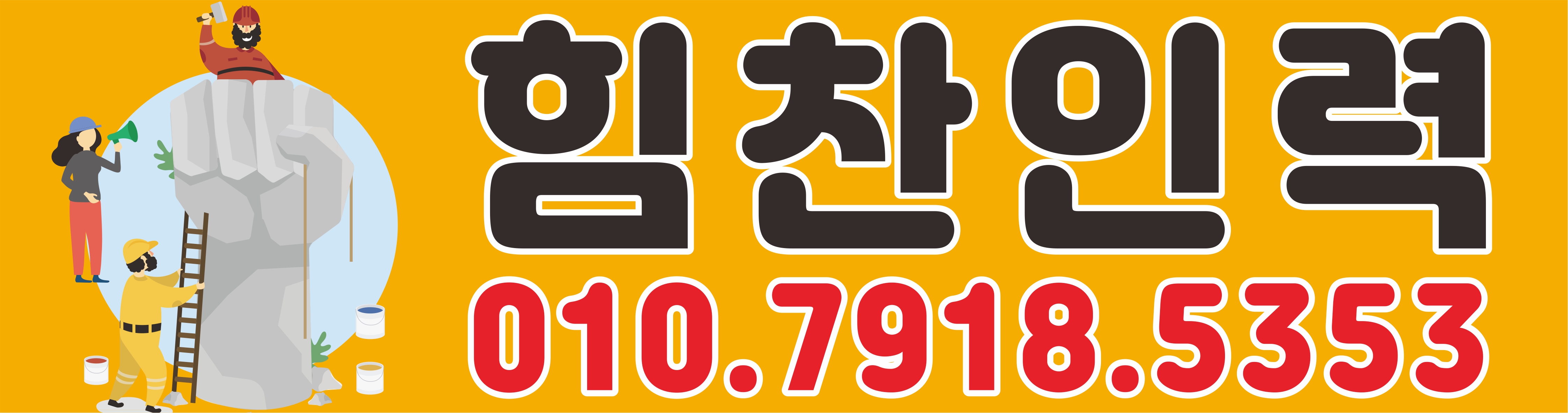 힘찬인력