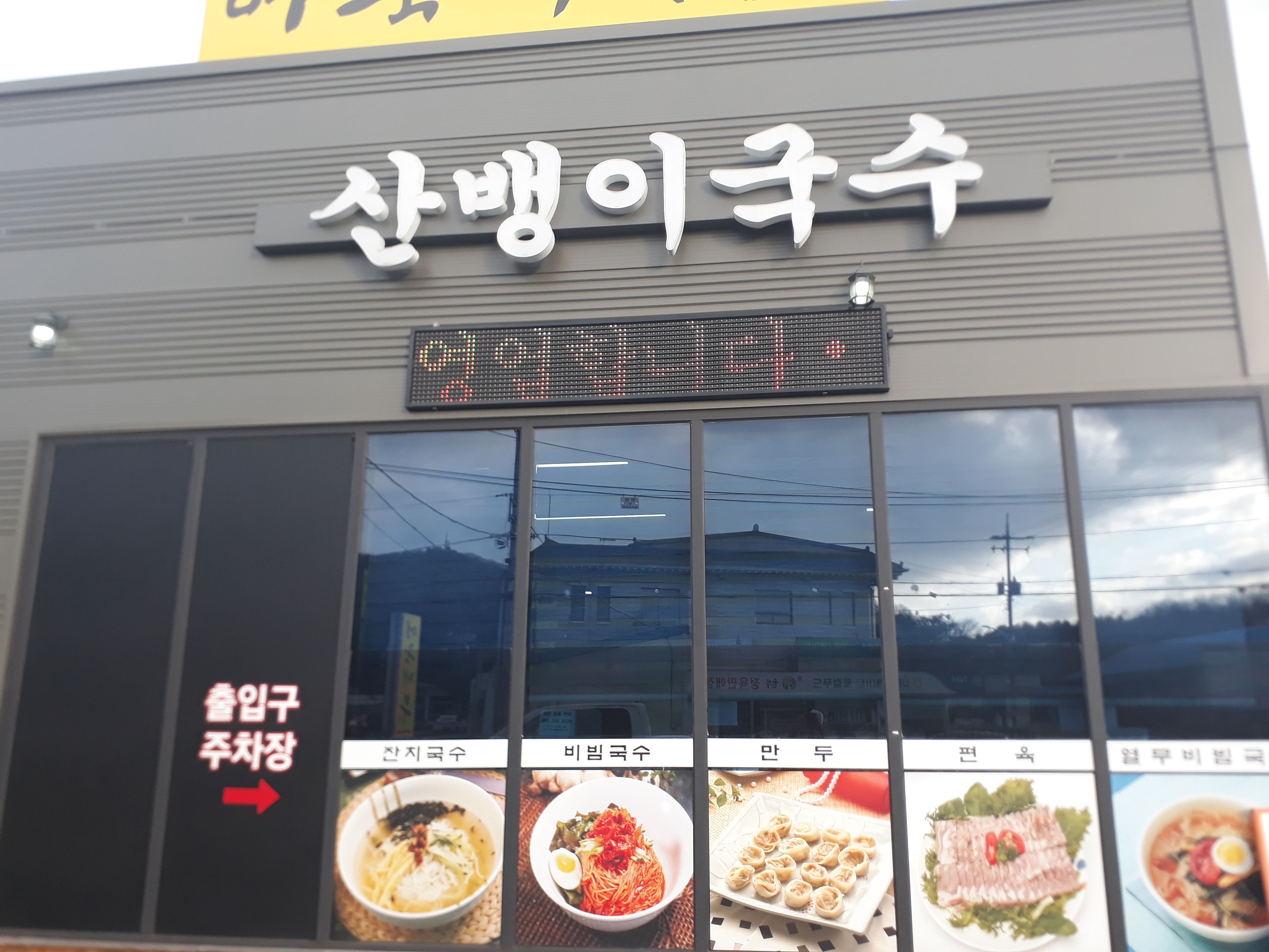 산뱅이국수