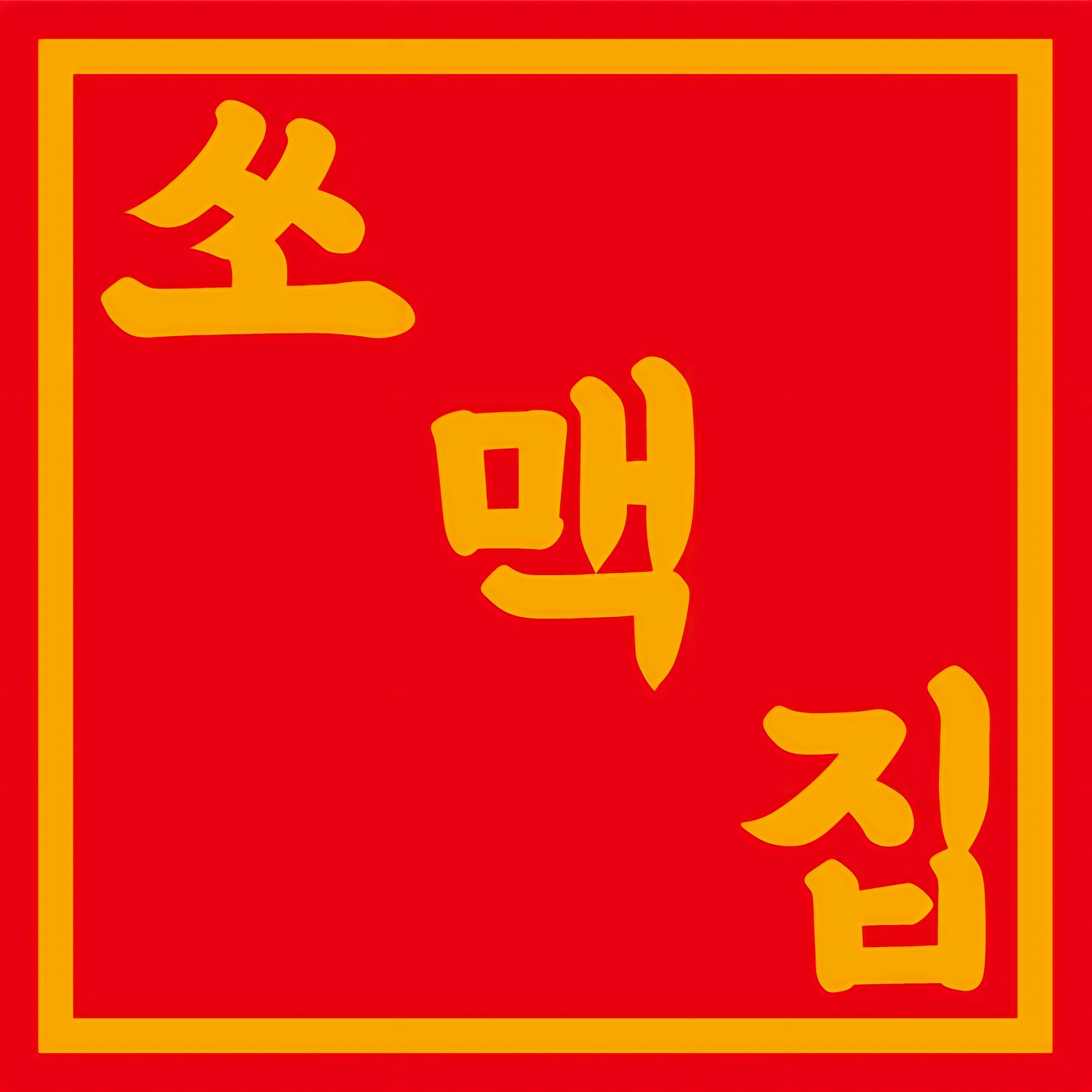 쏘맥집