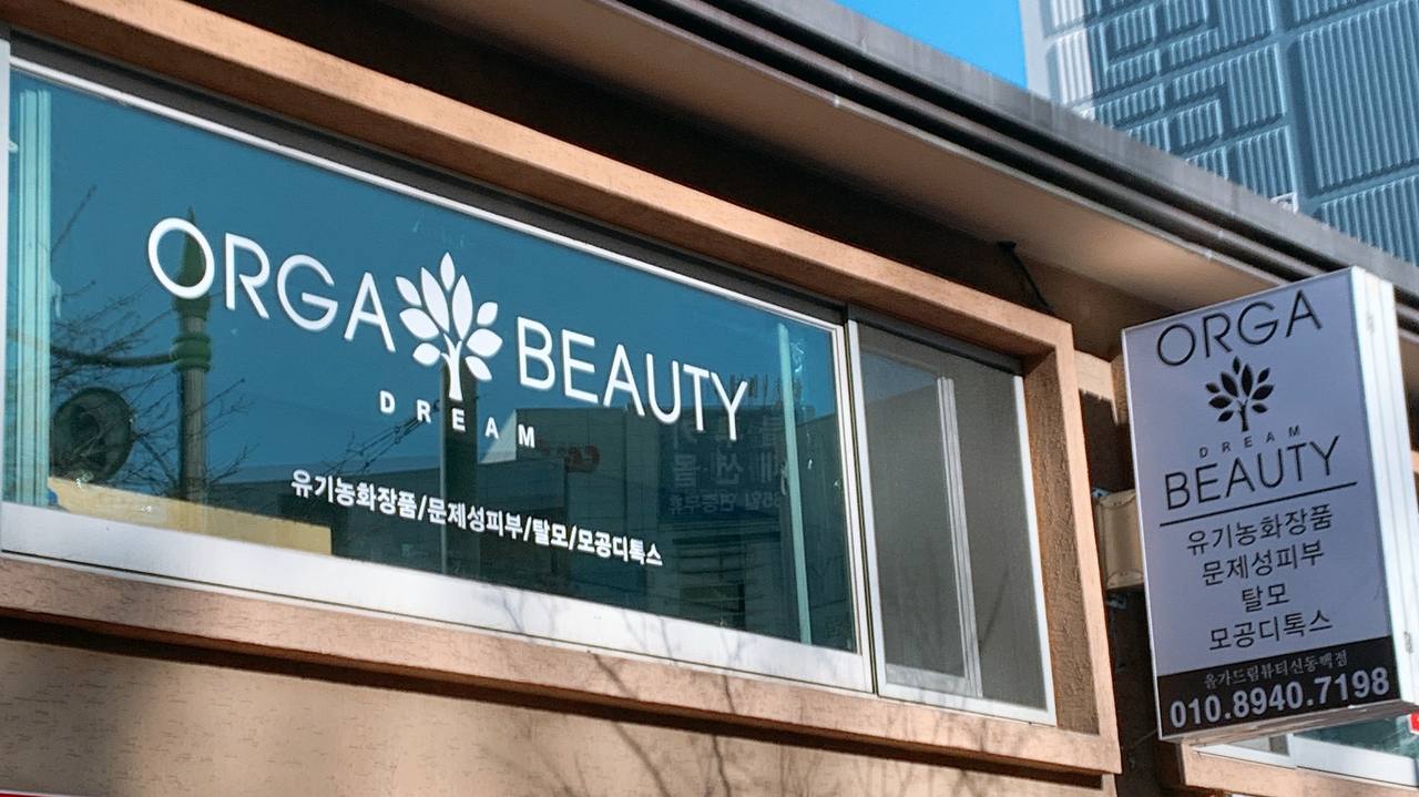 올가드림뷰티 동백점