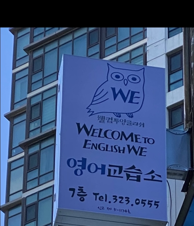 웰컴투잉글리쉬 WE 영어교습소