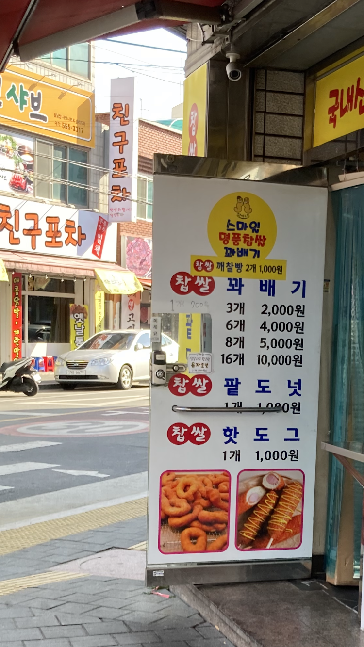 스마일명품찹쌀꽈배기