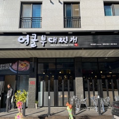 엉클부대찌개 고덕점