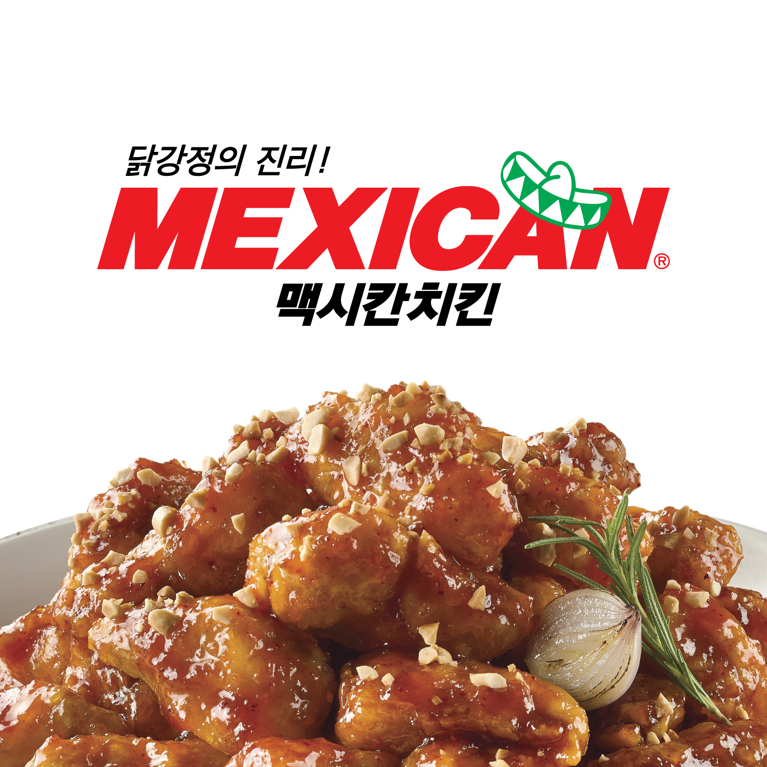 맥시칸치킨 과천점