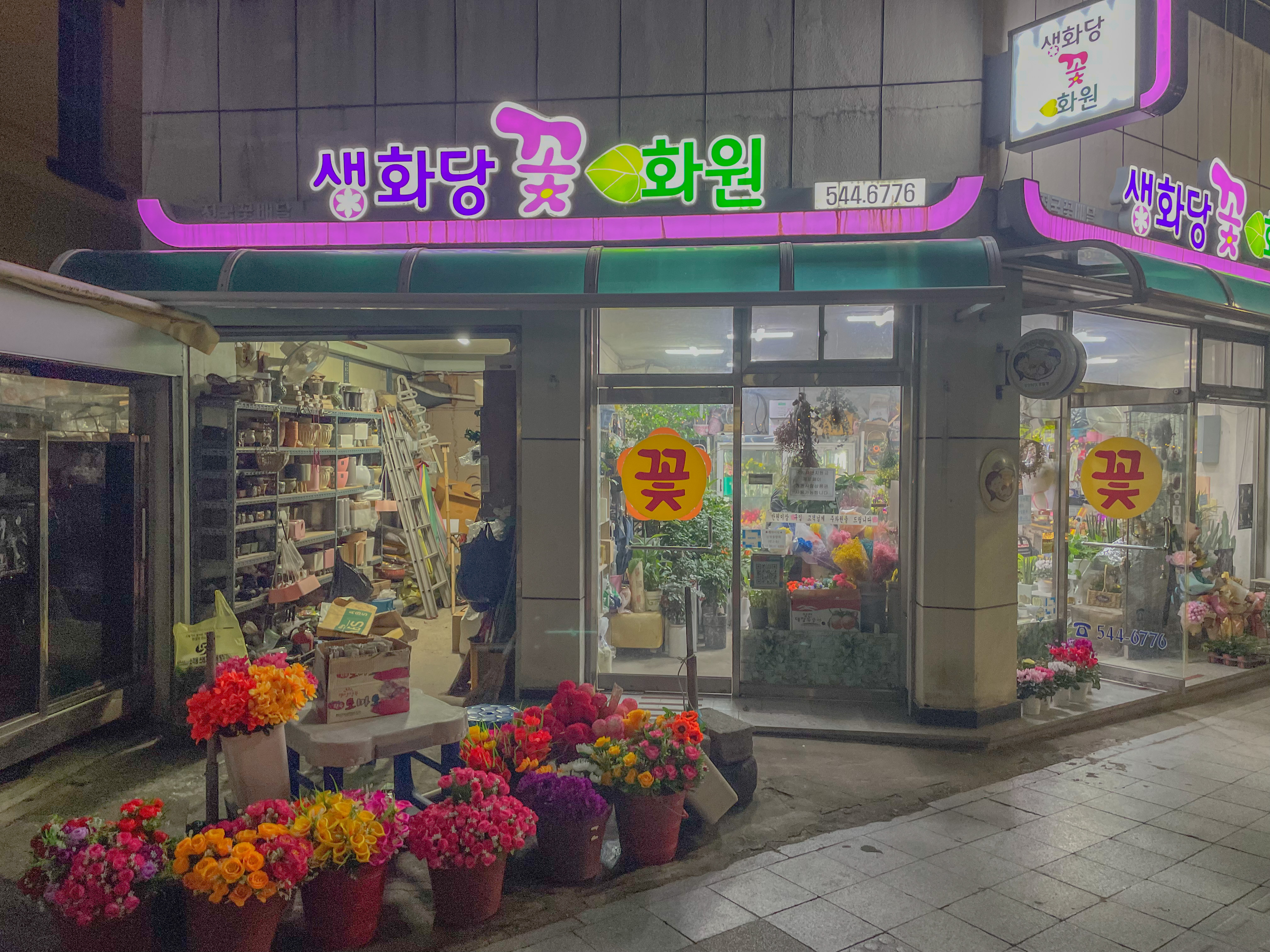 생화당화원