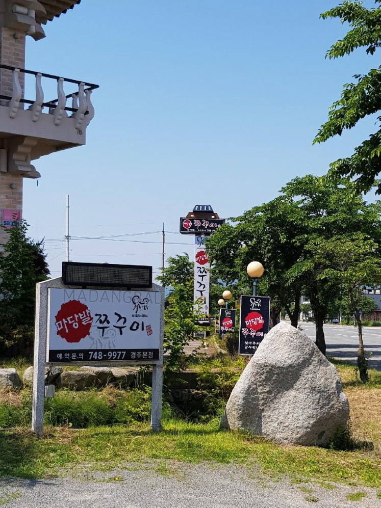 마당발쭈꾸미 경주본점