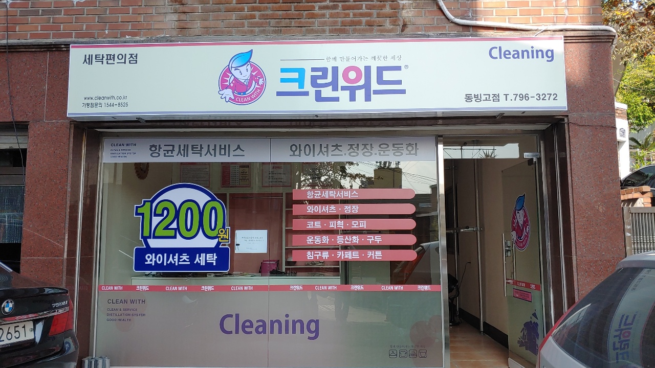 크린위드 동빙고점