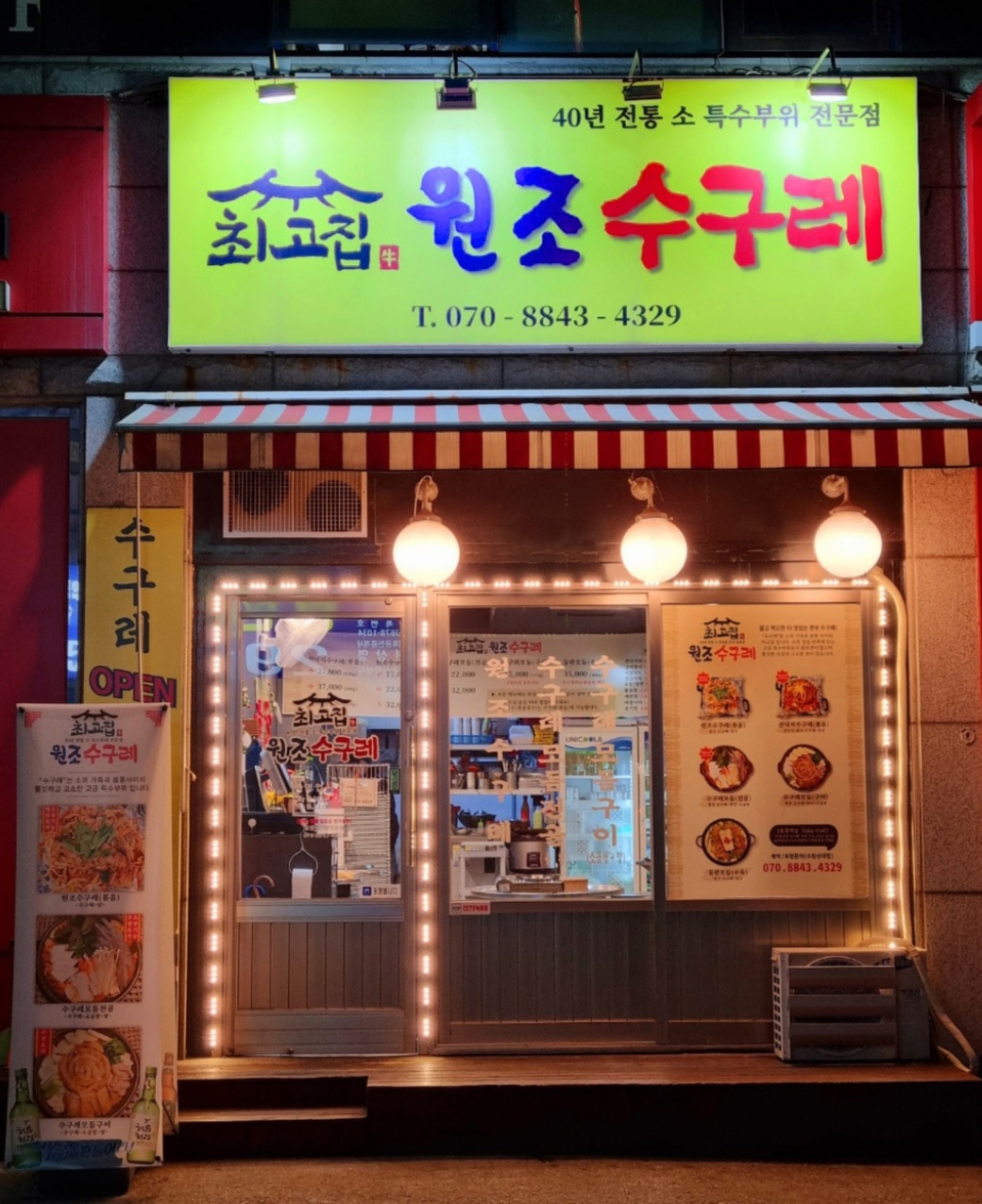 최고집 원조 수구레