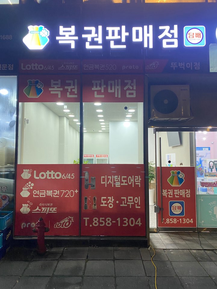 뚜벅이복권판매점