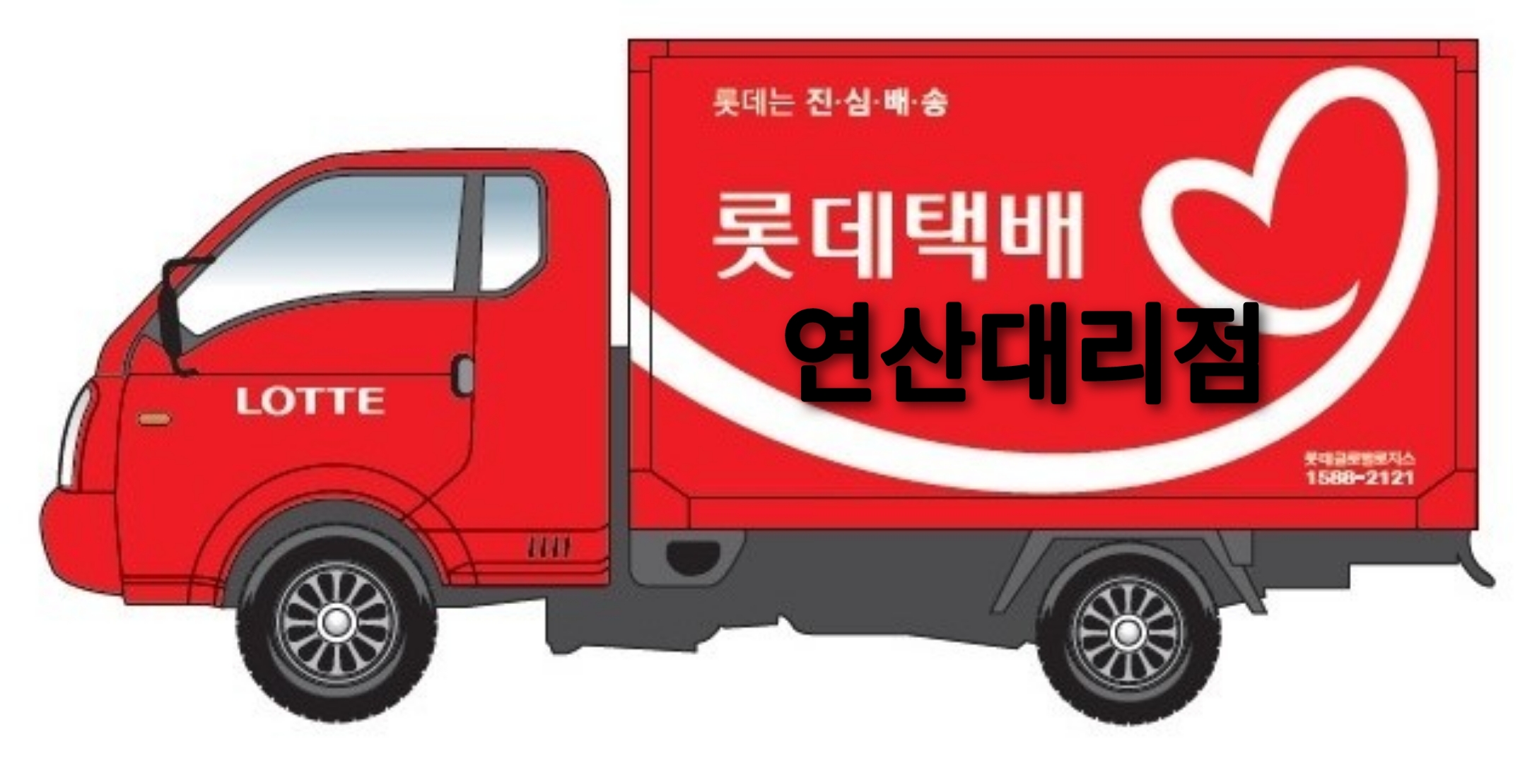 롯데택배 연산대리점