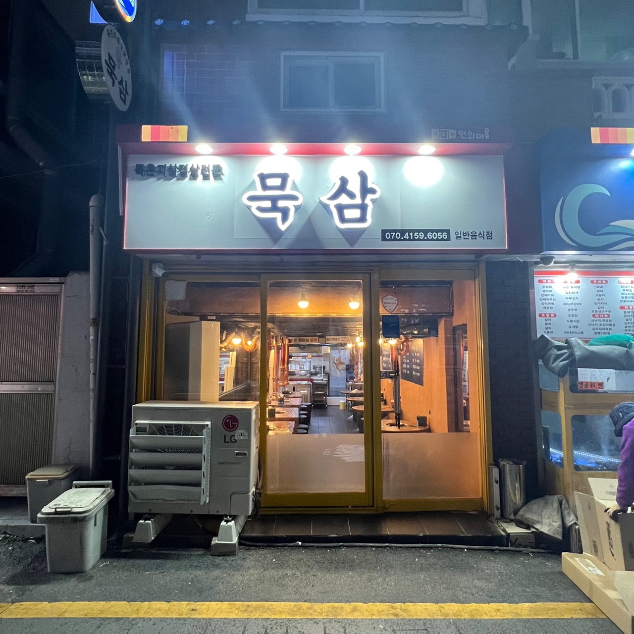 묵삼 본점