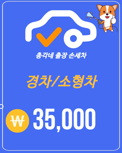 남양주구리출장손세차