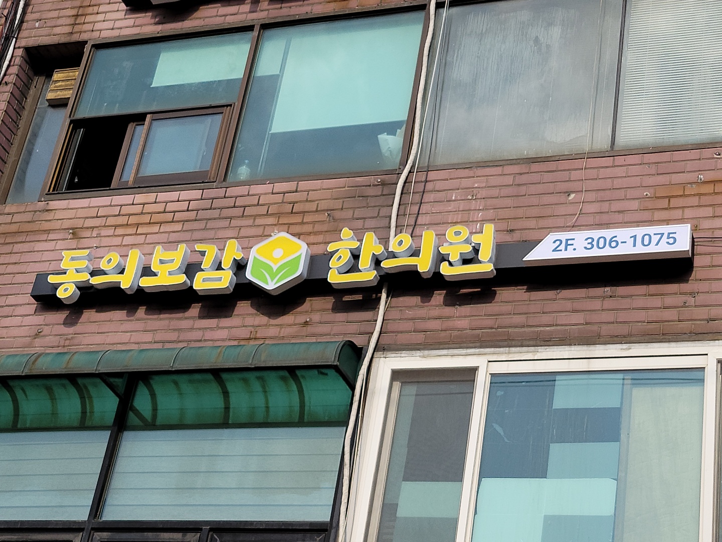 동의보감한의원