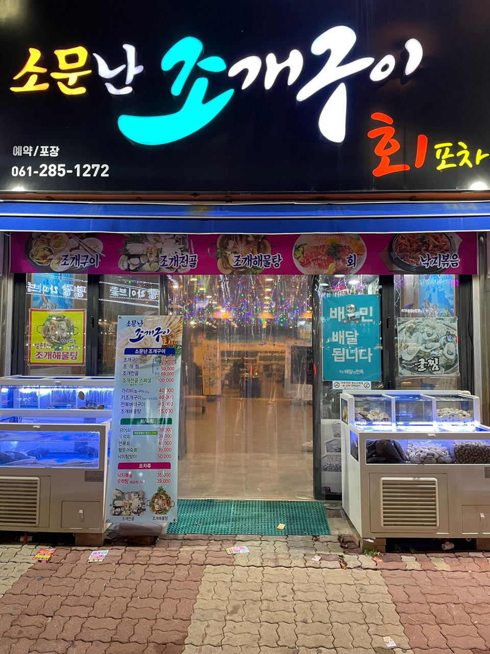 소문난조개구이