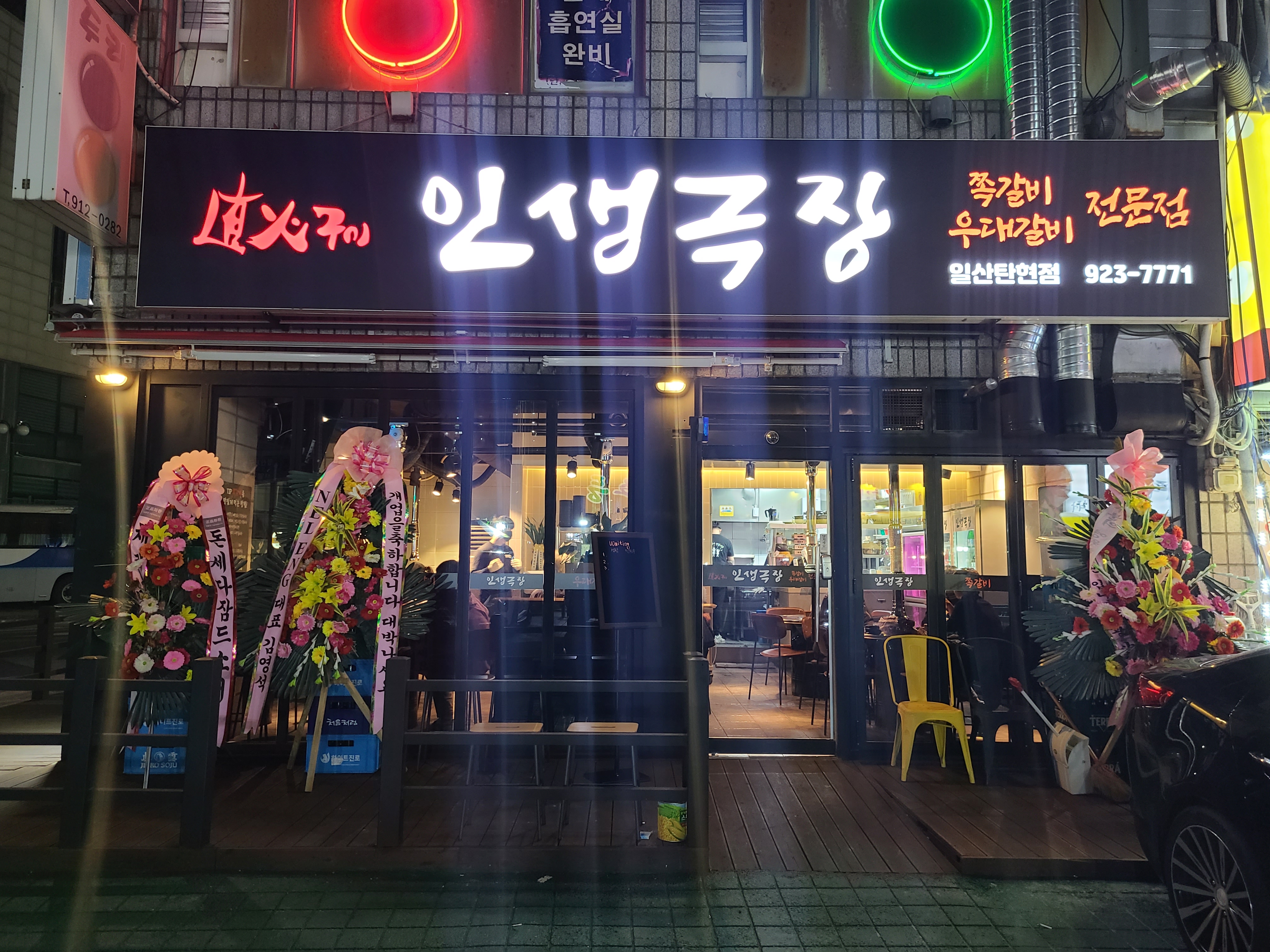인생극장쪽갈비 일산탄현점