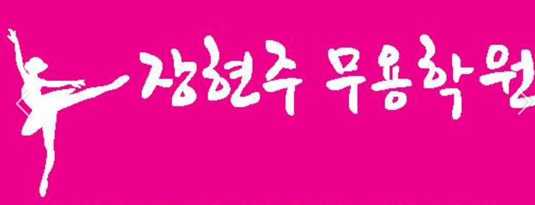 장현주 무용학원