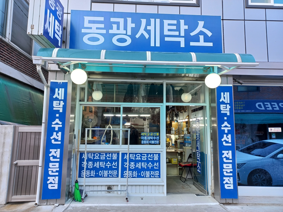 동광세탁소