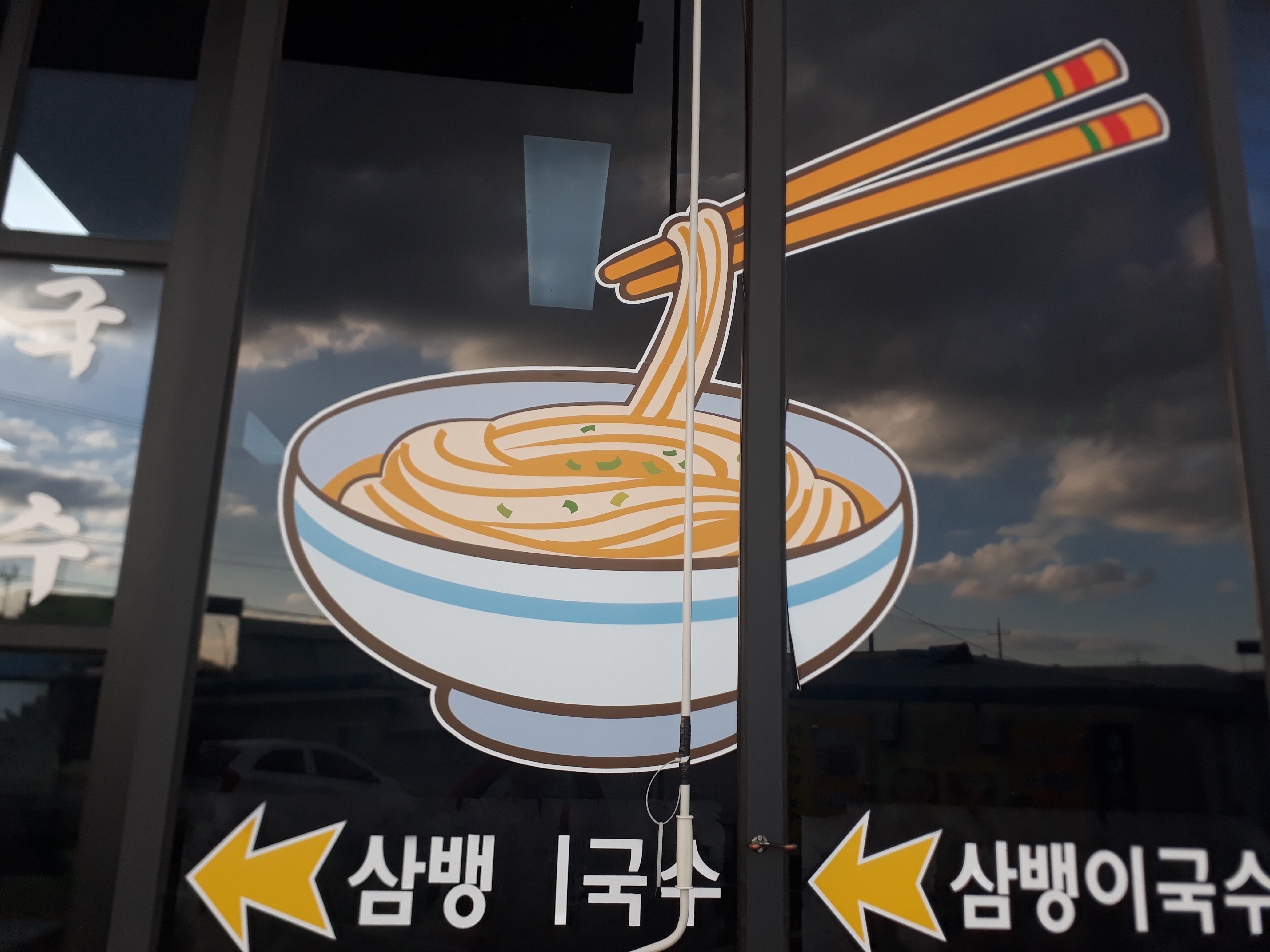 산뱅이국수