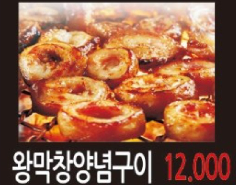 왕십리인생곱창연탄구이