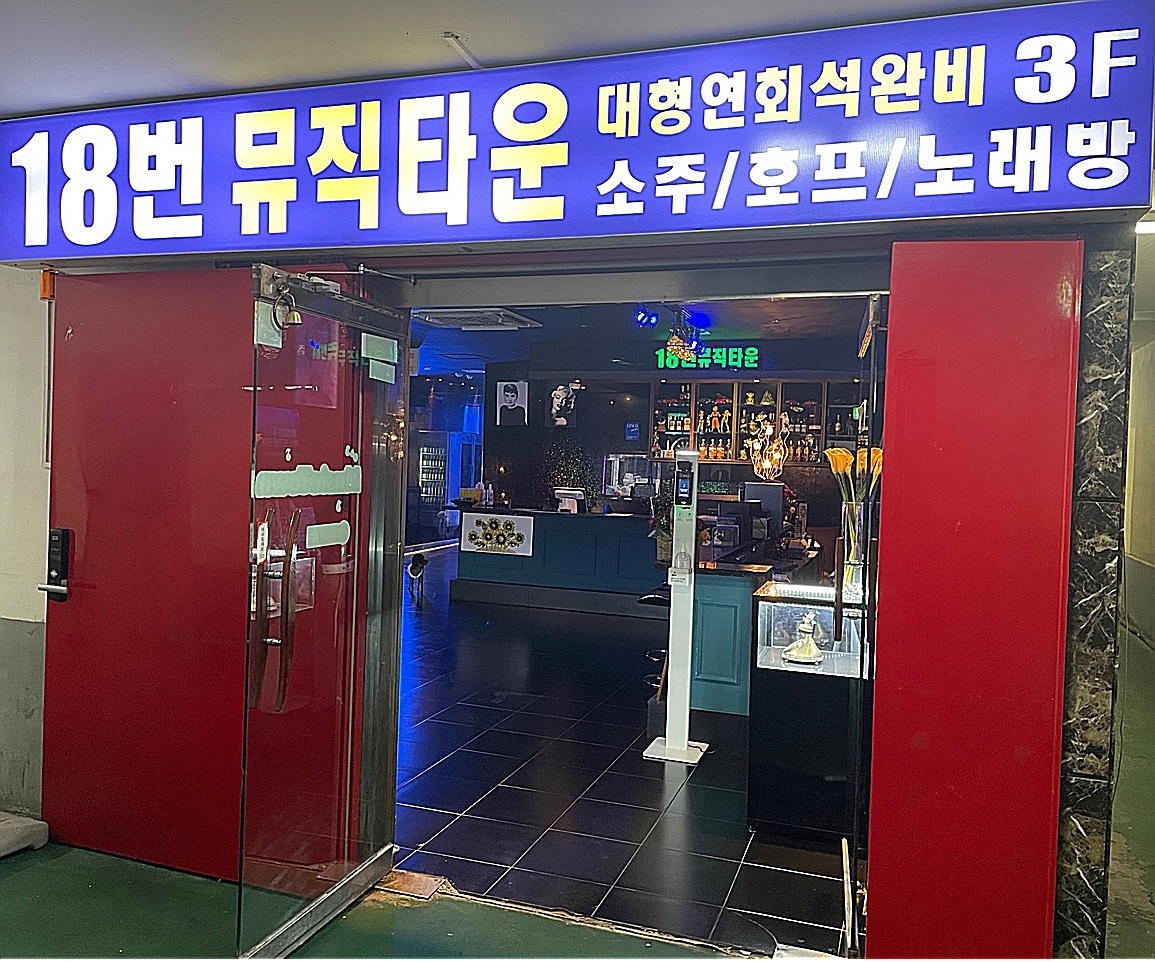 18번뮤직타운