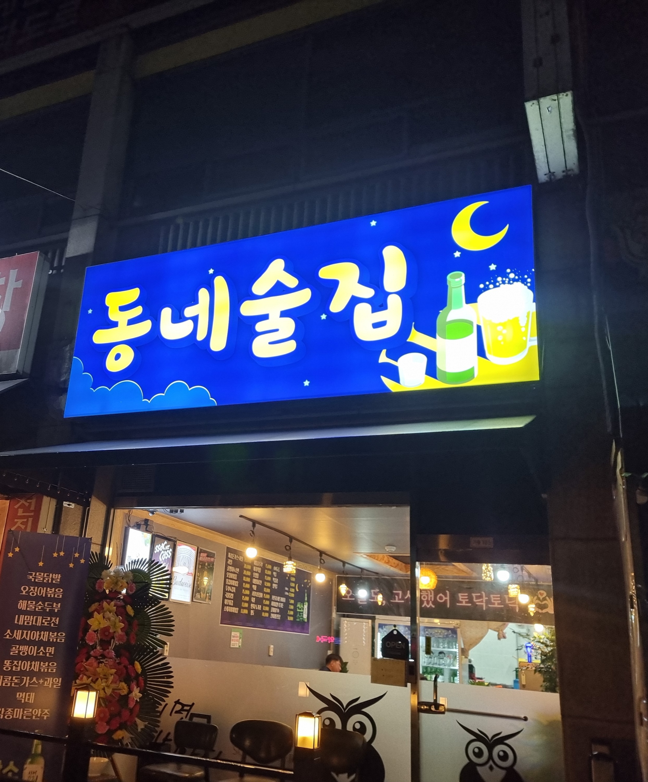 동네술집