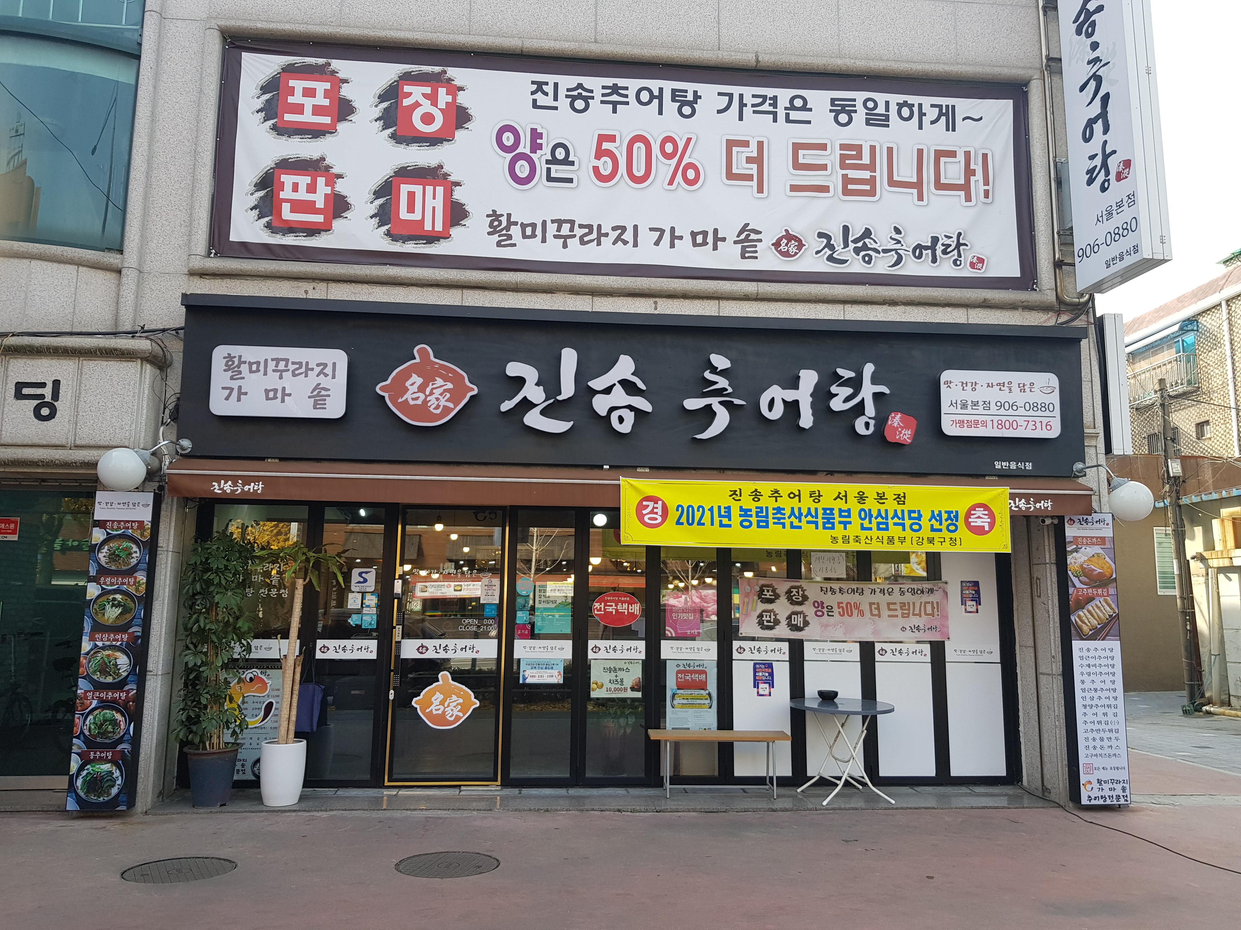 진송추어탕 서울본점