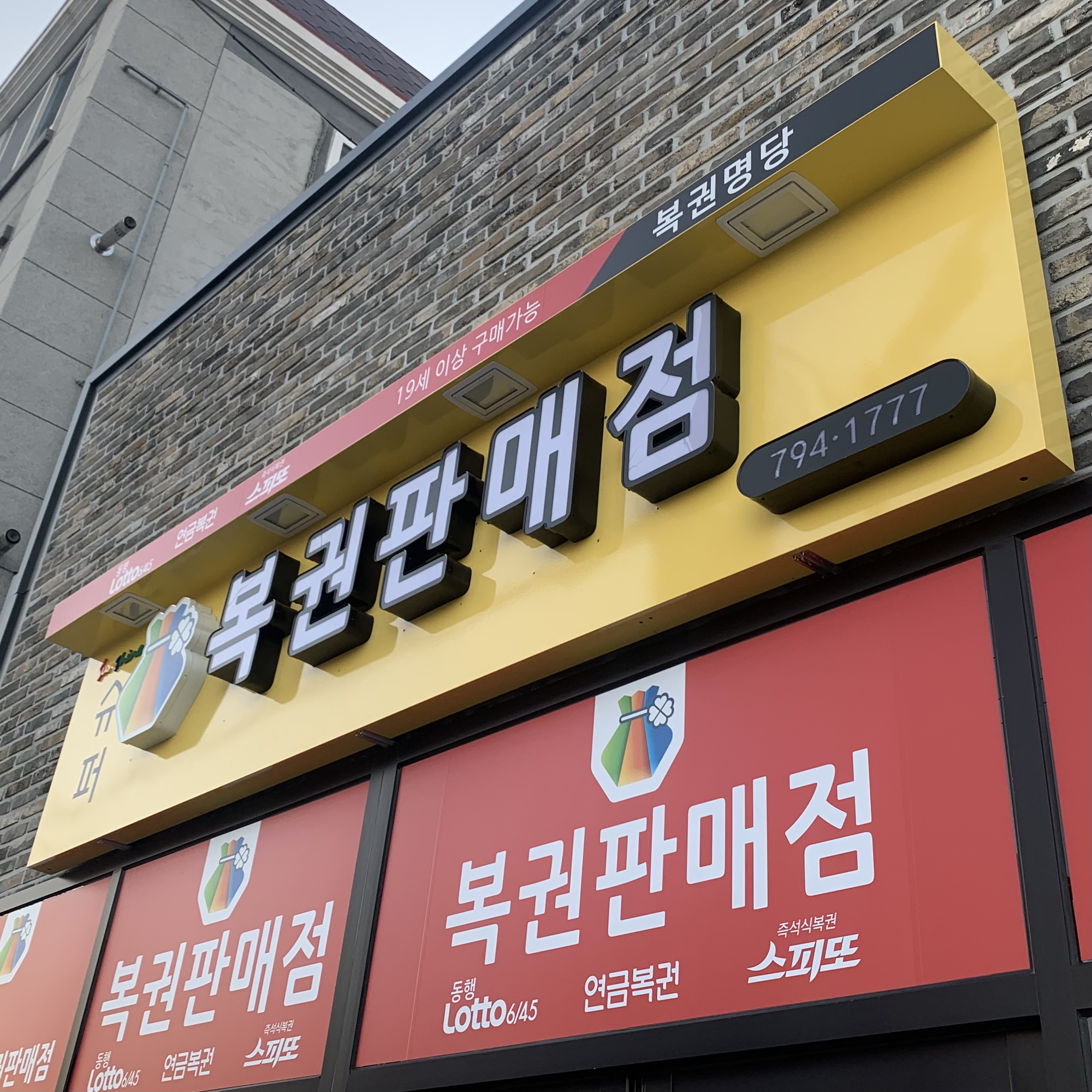 슈퍼 복권명당