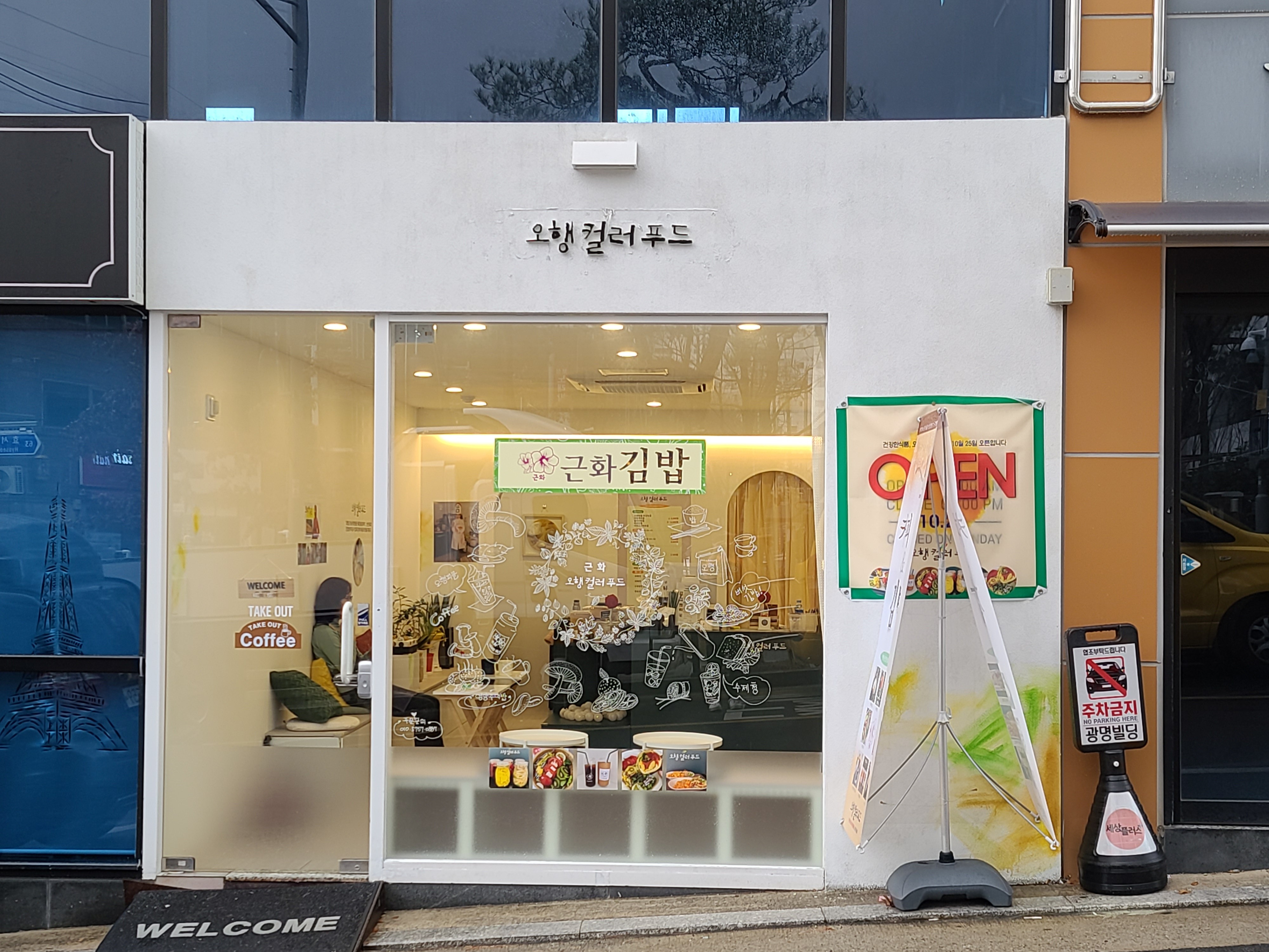 오행컬러푸드