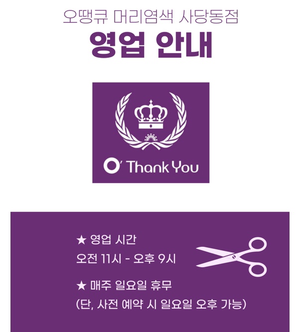 오땡큐머리염색 사당동점