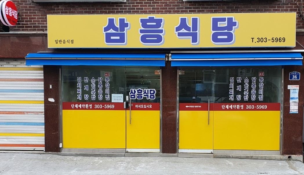 삼흥식당